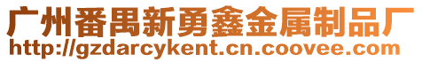 廣州番禺新勇鑫金屬制品廠