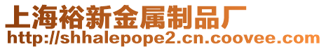 上海裕新金屬制品廠
