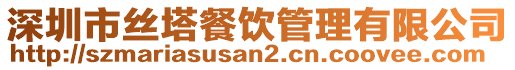 深圳市絲塔餐飲管理有限公司