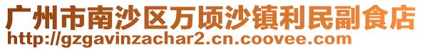 廣州市南沙區(qū)萬頃沙鎮(zhèn)利民副食店