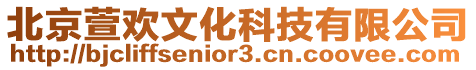 北京萱歡文化科技有限公司