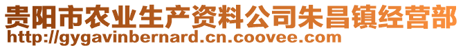 貴陽市農(nóng)業(yè)生產(chǎn)資料公司朱昌鎮(zhèn)經(jīng)營部
