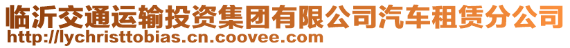 臨沂交通運輸投資集團有限公司汽車租賃分公司