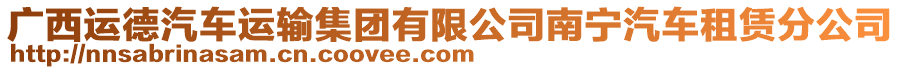 廣西運德汽車運輸集團有限公司南寧汽車租賃分公司