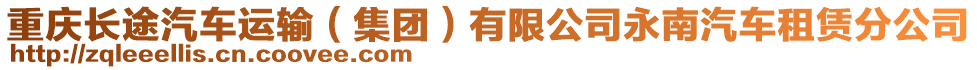 重慶長途汽車運(yùn)輸(集團(tuán))有限公司永南汽車租賃分公司