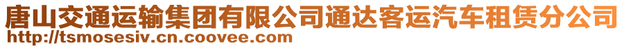 唐山交通運輸集團有限公司通達客運汽車租賃分公司