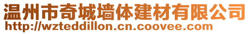 溫州市奇城墻體建材有限公司