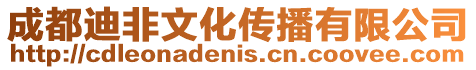成都迪非文化傳播有限公司