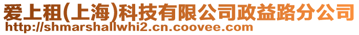 愛上租(上海)科技有限公司政益路分公司