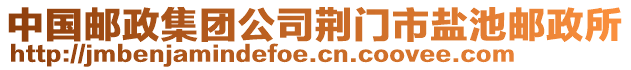 中國郵政集團公司荊門市鹽池郵政所