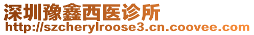 深圳豫鑫西醫診所
