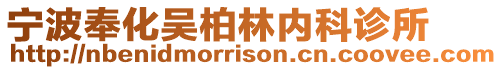 寧波奉化吳柏林內(nèi)科診所