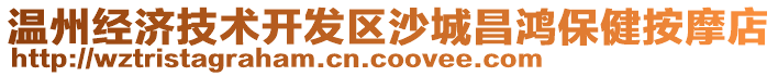 溫州經濟技術開發區沙城昌鴻保健按摩店
