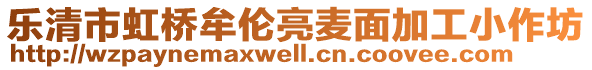 樂清市虹橋牟倫亮麥面加工小作坊