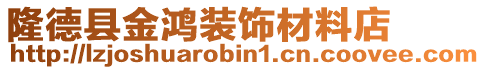 隆德縣金鴻裝飾材料店