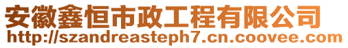 安徽鑫恒市政工程有限公司