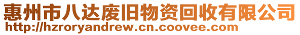 惠州市八達(dá)廢舊物資回收有限公司
