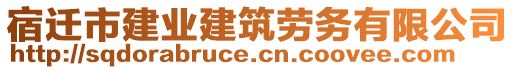 宿遷市建業建筑勞務有限公司