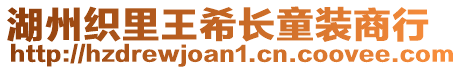 湖州織里王希長童裝商行