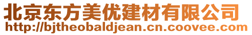 北京東方美優建材有限公司