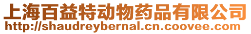 上海百益特動物藥品有限公司