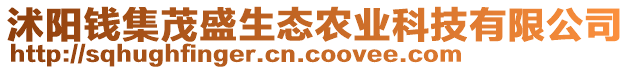 沭陽錢集茂盛生態農業科技有限公司