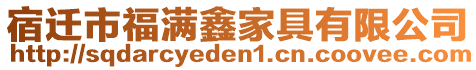 宿遷市福滿鑫家具有限公司