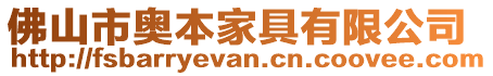 佛山市奧本家具有限公司