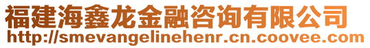 福建海鑫龍金融咨詢有限公司