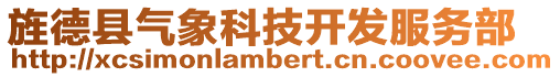 旌德縣氣象科技開發(fā)服務(wù)部