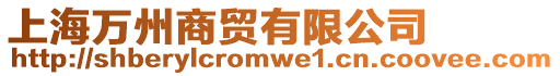 上海萬州商貿(mào)有限公司