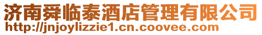 濟(jì)南舜臨泰酒店管理有限公司