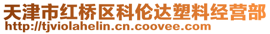 天津市紅橋區科倫達塑料經營部