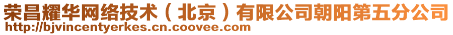 榮昌耀華網(wǎng)絡(luò)技術(shù)(北京)有限公司朝陽第五分公司