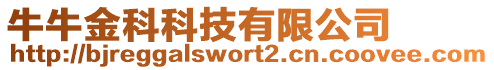 牛牛金科科技有限公司