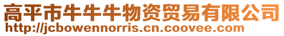 高平市牛牛牛物資貿易有限公司