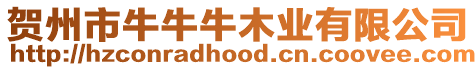 賀州市牛牛牛木業有限公司