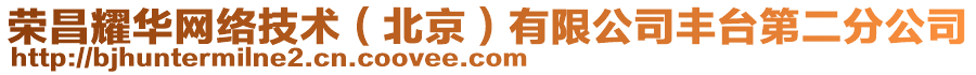 榮昌耀華網(wǎng)絡(luò)技術(shù)（北京）有限公司豐臺(tái)第二分公司