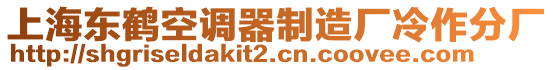 上海東鶴空調(diào)器制造廠冷作分廠