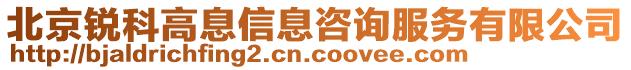 北京銳科高息信息咨詢服務(wù)有限公司