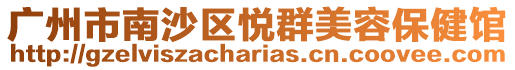 廣州市南沙區悅群美容保健館