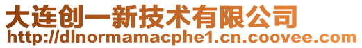 大連創一新技術有限公司