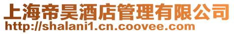 上海帝昊酒店管理有限公司