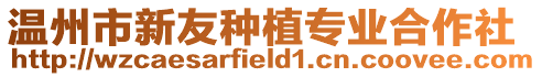 溫州市新友種植專業(yè)合作社