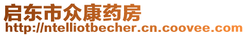 啟東市眾康藥房