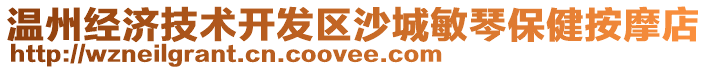 溫州經濟技術開發區沙城敏琴保健按摩店