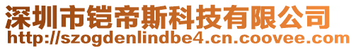 深圳市鎧帝斯科技有限公司