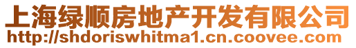 上海綠順房地產開發有限公司