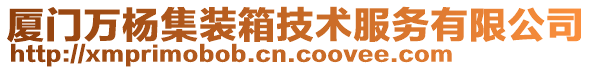 廈門萬楊集裝箱技術服務有限公司