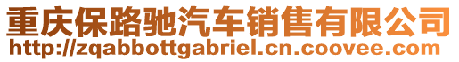 重慶保路馳汽車銷售有限公司